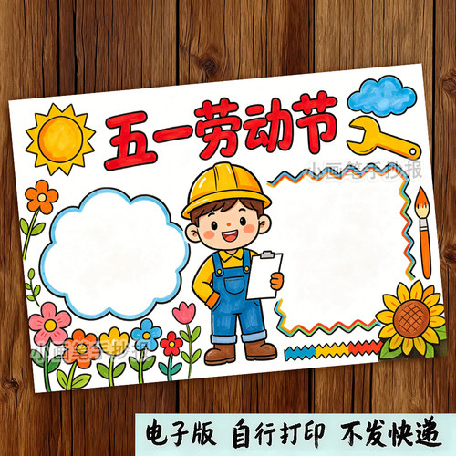五一劳动节51主题手抄报电子版模板小学生劳动最光荣黑白线稿