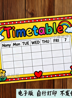 Timetable 英语手抄报模板电子版小学生英文课程表时间安排表线稿