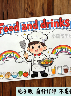 Food_and_Drinks_英语儿童画模板小学生食物和饮料英文手抄报线稿