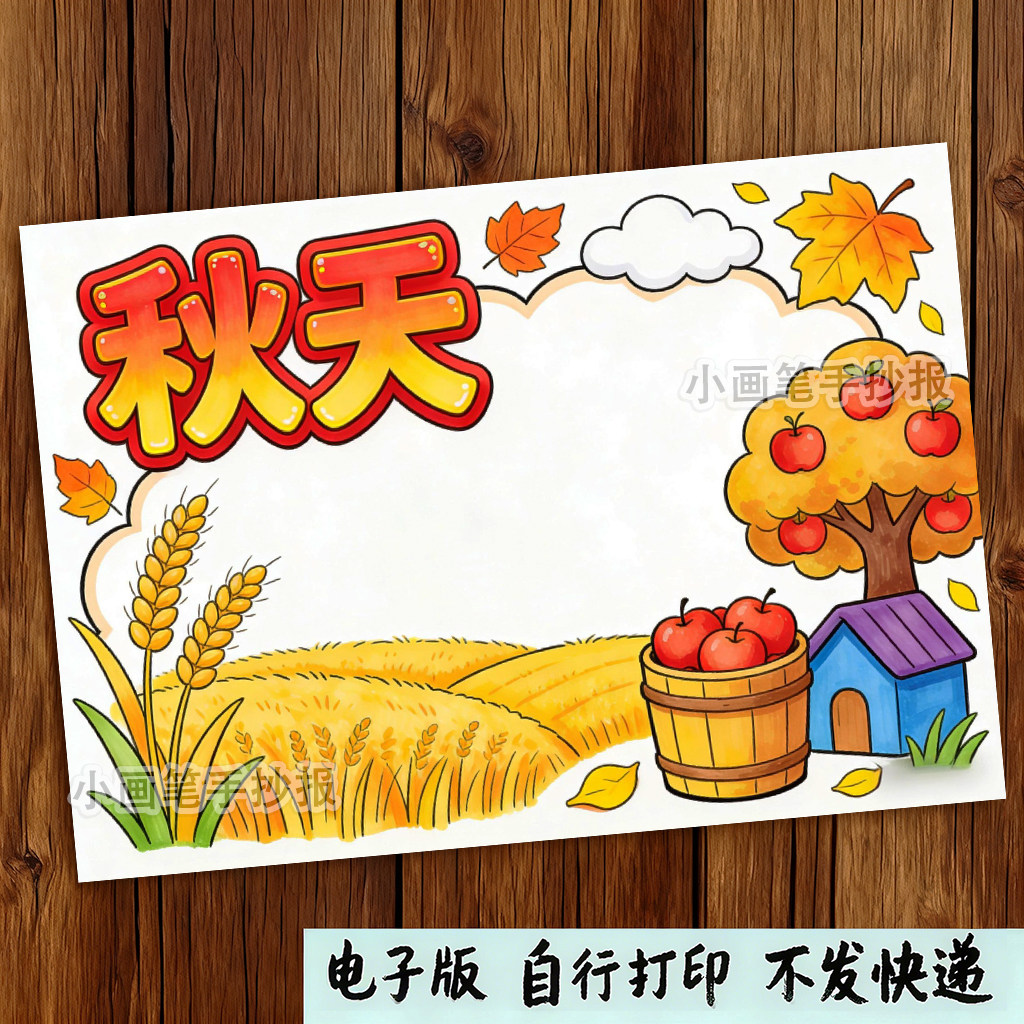秋天来了春夏秋冬四季季节主题绘画手抄报模板a3a48k线稿