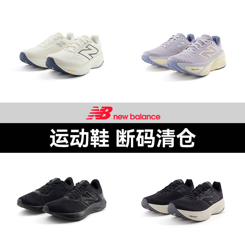 NEWBALANCE清仓跑步鞋男女