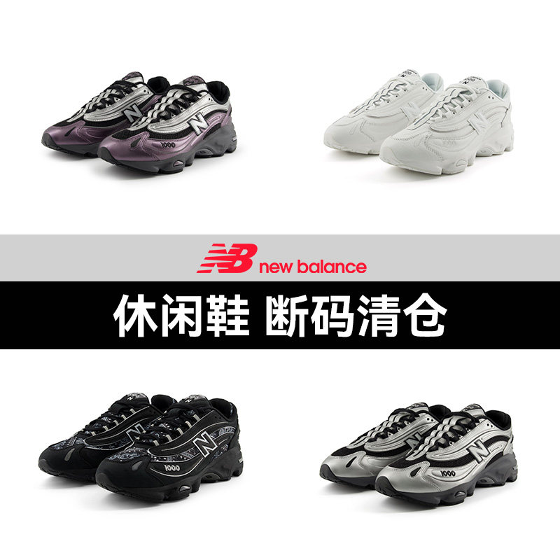 【断码清仓特卖】NewBalance NB官方奥莱 男女休闲鞋1000系列合集
