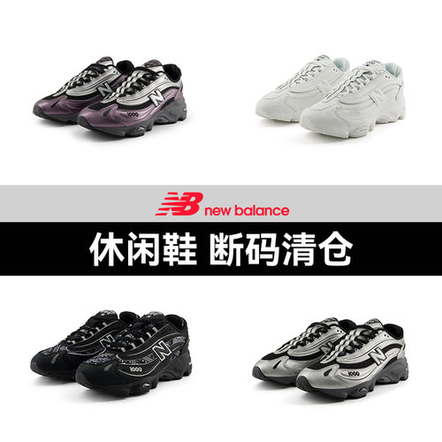 【断码清仓特卖】NewBalance NB官方奥莱 男女休闲鞋1000系列合集