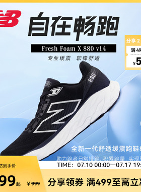 New Balance NB官方880 V14男女款网布减震轻量回弹跑步鞋