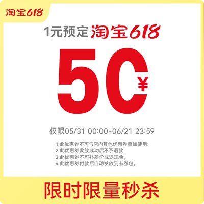 1元预定618狂欢节大额券