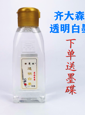 齐大森透明白墨书法冰雪画国画工笔特殊效果碑拓留白墨汁拓片墨水