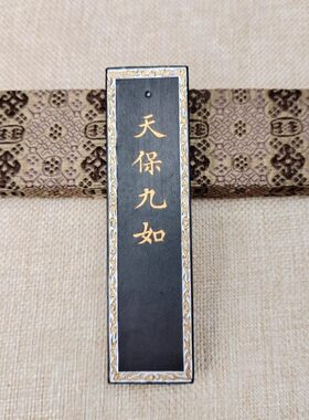 上海墨厂80年代老墨62克天保九如