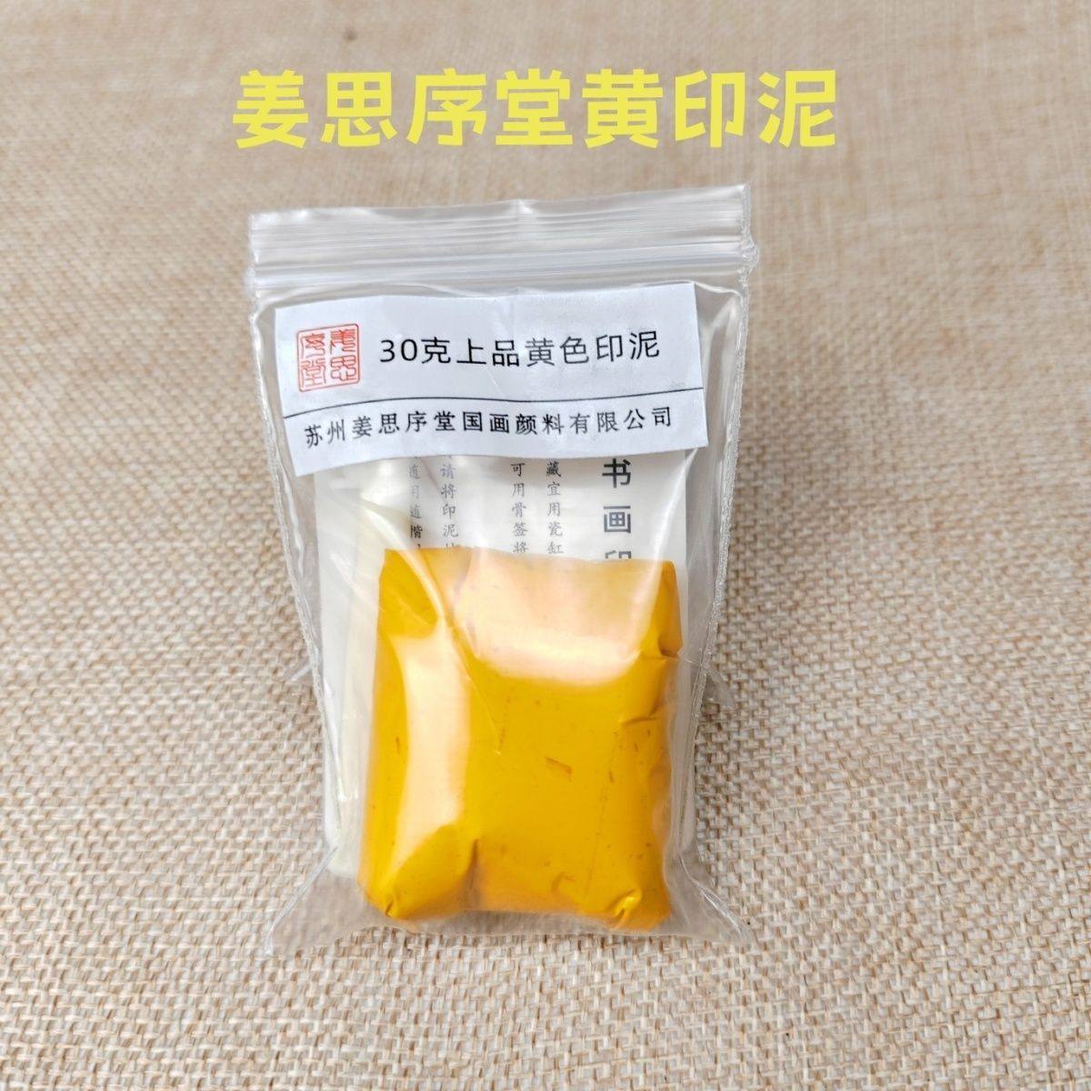 姜思序堂上品黄色书画印泥
