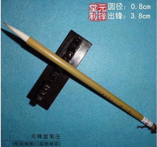 书画用品欧楷体元锋堂文房四宝