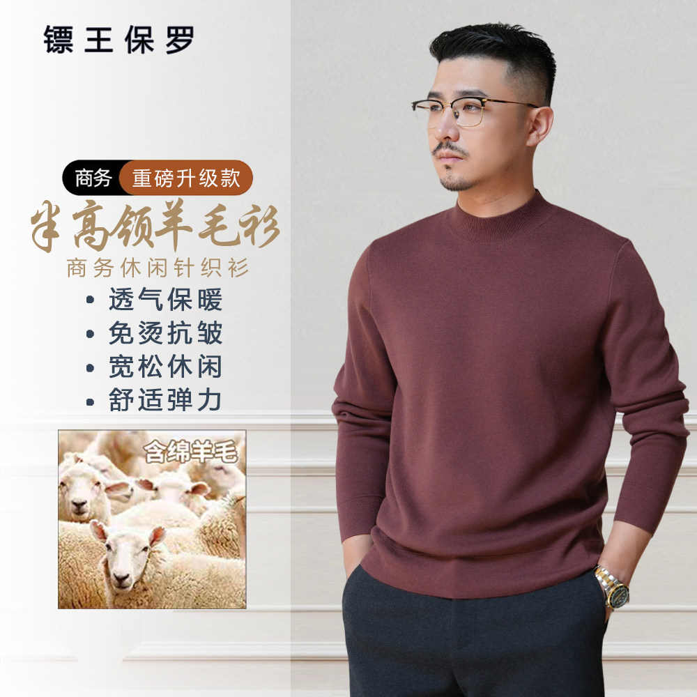镖王保罗【半高领羊毛衫】秋冬款男士打底棉休闲针织长袖保暖上衣