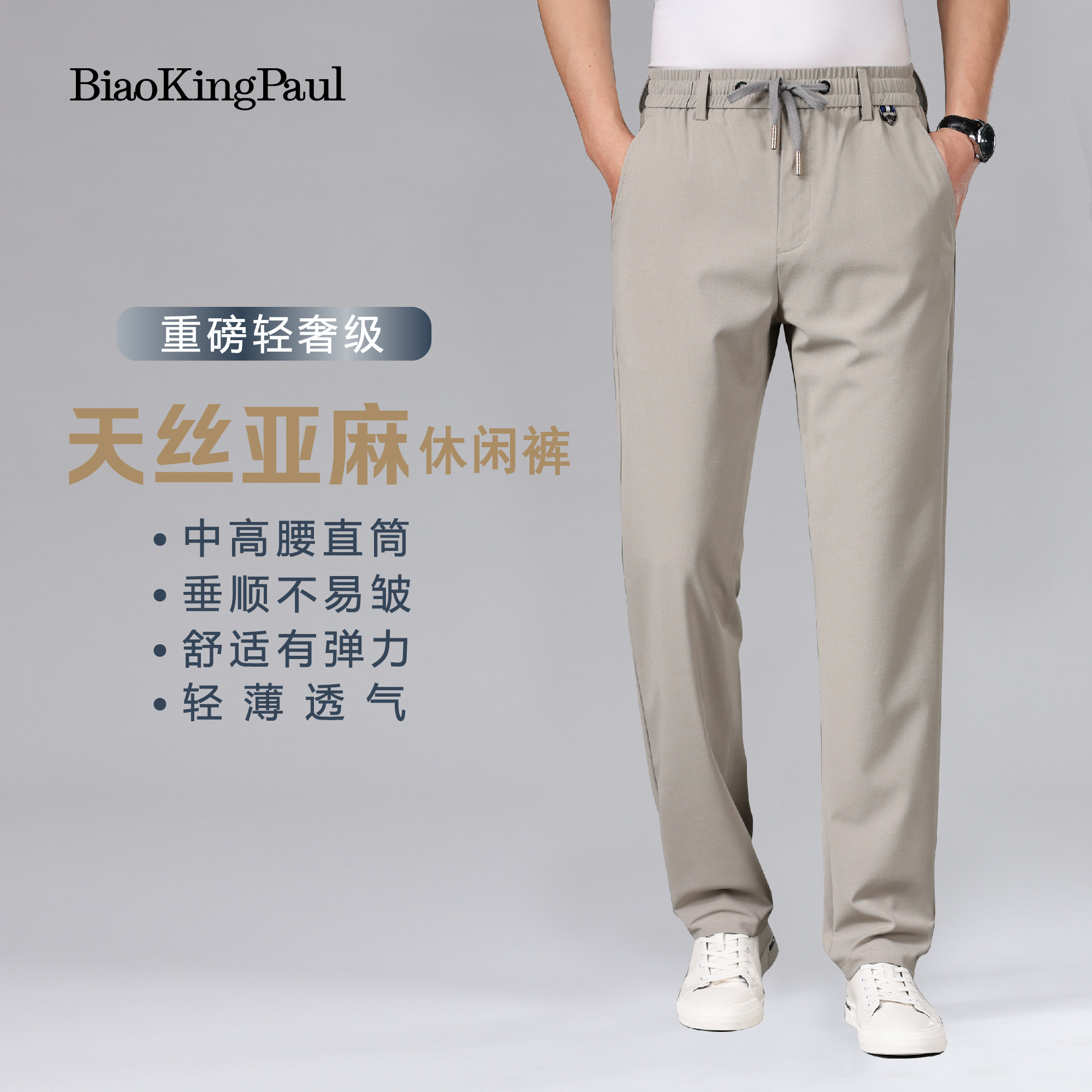 BIAOKINGPAUL/镖王保罗天丝亚麻夏季薄款男士弹力透气直筒休闲裤