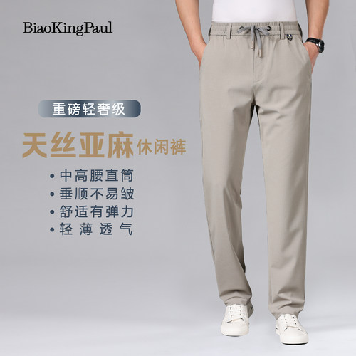 BIAOKINGPAUL/镖王保罗天丝亚麻夏季薄款男士弹力透气直筒休闲裤