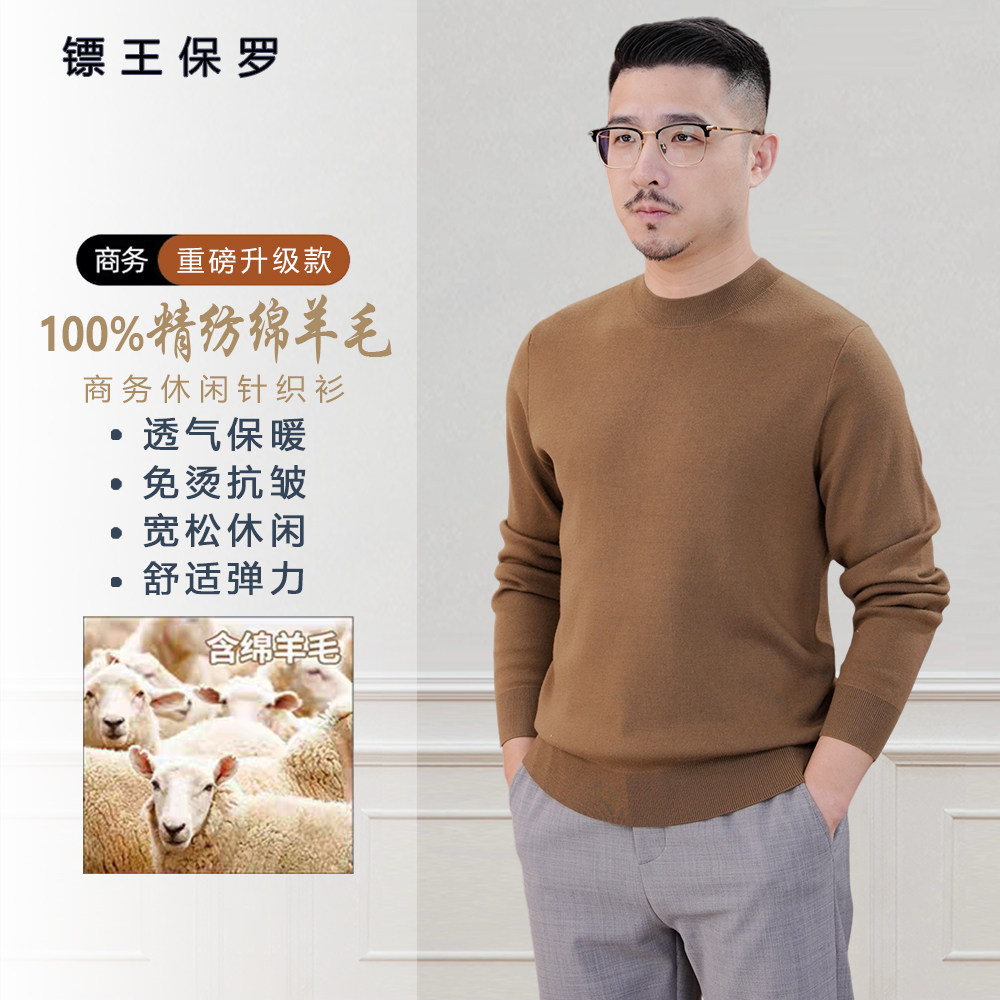 镖王保罗【100%精纺羊毛衫】秋冬款男士圆领休闲针织打底保暖上衣