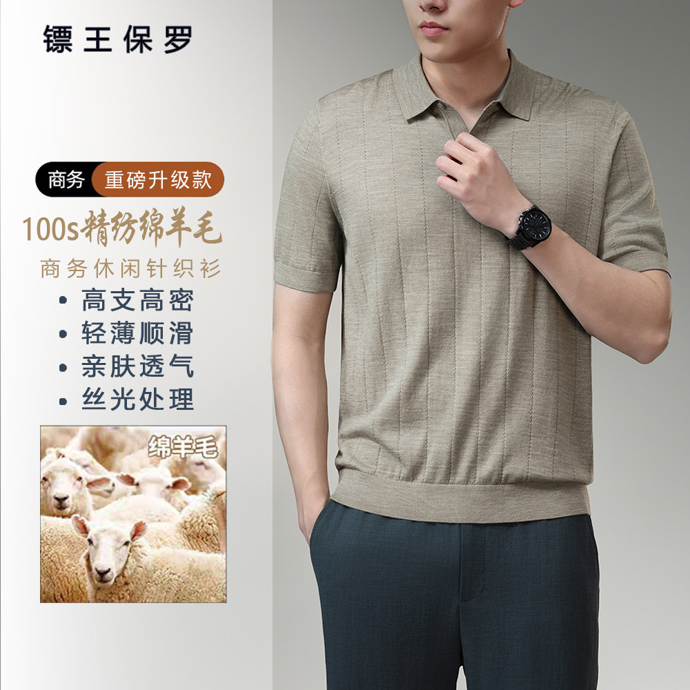 BIAOKINGPAUL/镖王保罗100%精仿绵羊毛夏季男薄款POLO衫针织短袖