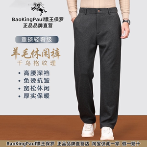 BAOKINGPAUL镖王保罗正品旗舰店秋冬高端羊毛千鸟格直筒休闲裤男