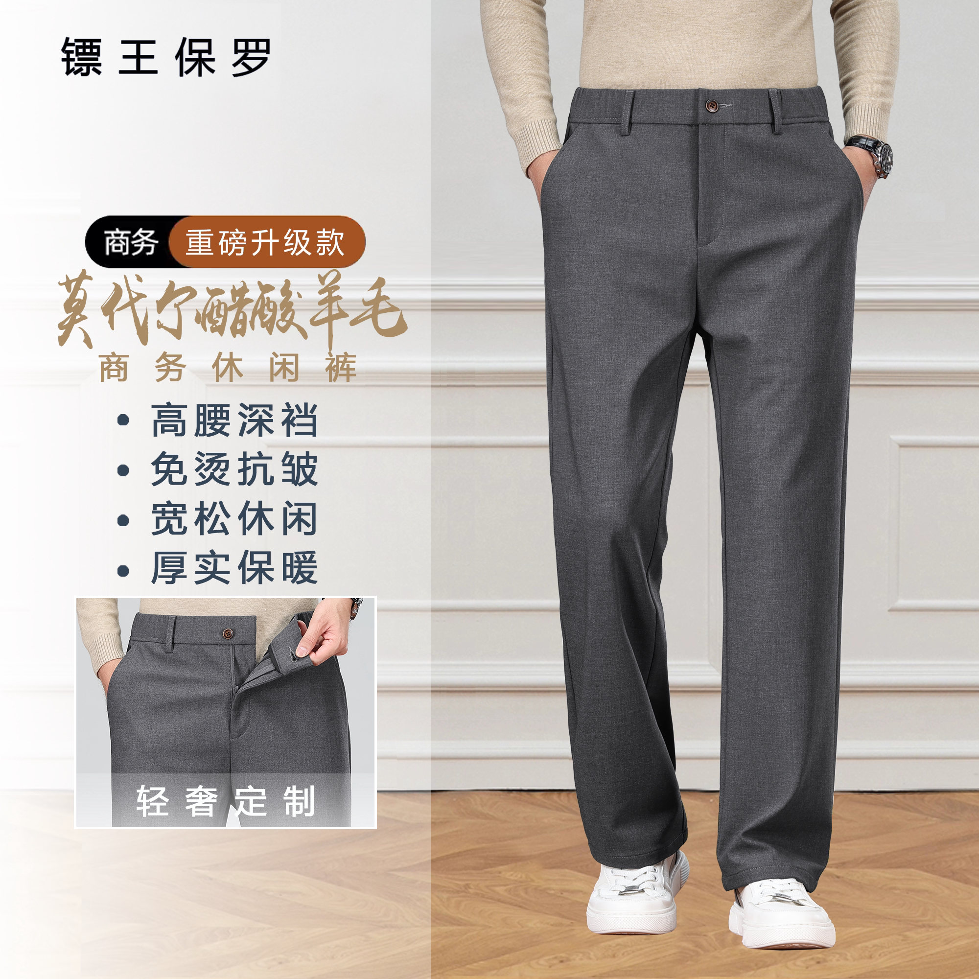 BIAOKINGPAUL/镖王保罗春秋重磅羊毛莫代尔男士商务休闲直筒长裤