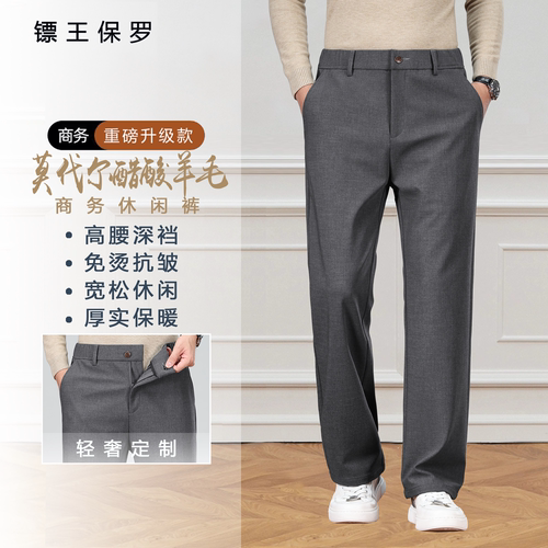 BIAOKINGPAUL/镖王保罗春秋重磅羊毛莫代尔男士商务休闲直筒长裤