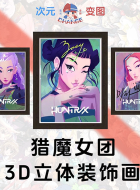 HUNTR/X 3D立体装饰画Rumi Mira Zoey K-POP猎魔女团周边装饰画