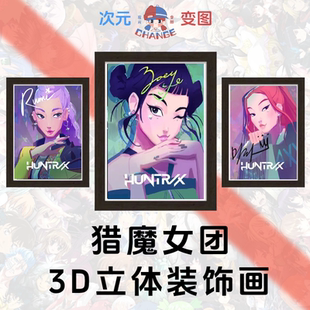 饰画Rumi 饰画 HUNTR 3D立体装 POP猎魔女团周边装 Zoey Mira