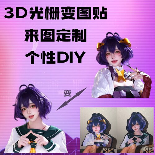 3D光栅变图贴来图定制