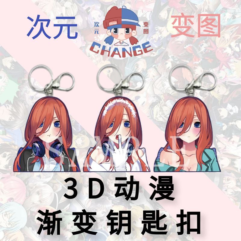 五等分花嫁小挂件3D渐变