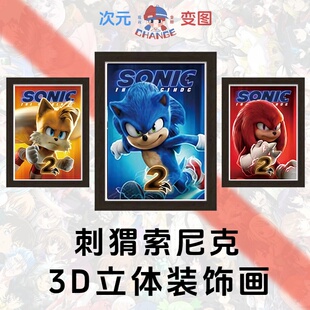 刺猬索尼克裸眼3D立体装饰画一副三变光栅装饰画刺猬索尼克周边