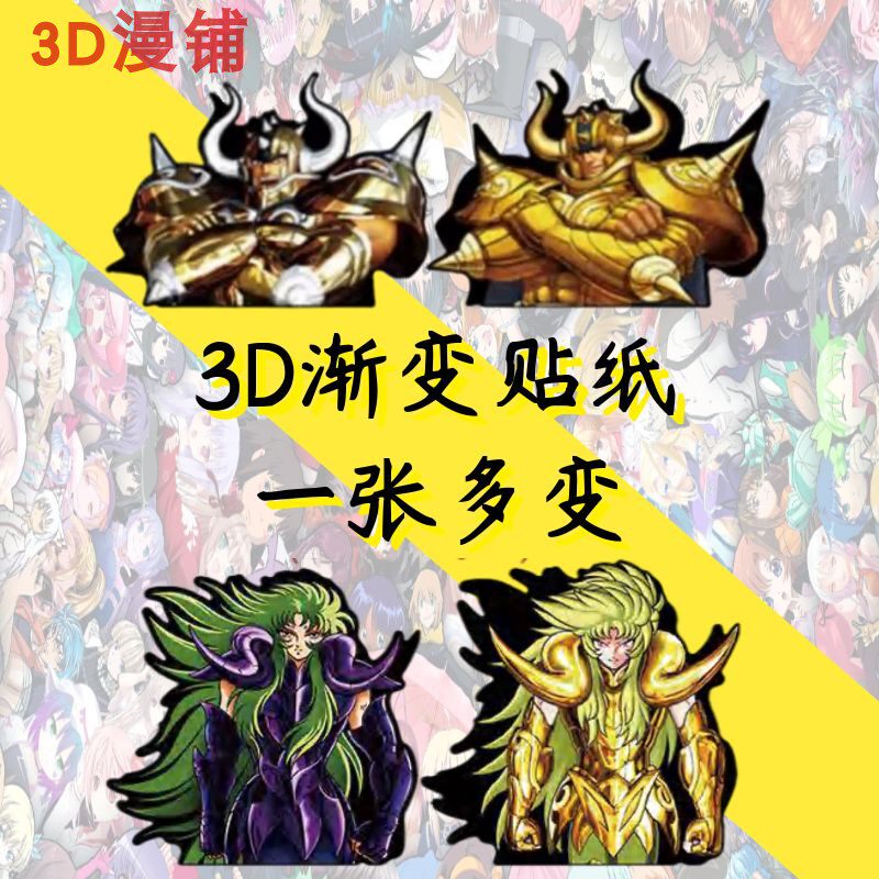 黄金圣斗士3d渐变贴纸圣斗士星矢十二星座创意礼物防水车贴