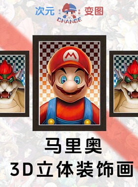 马里奥裸眼3D立体装饰画