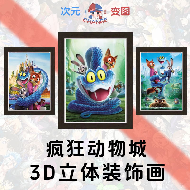 疯狂动物城裸眼3D立体画