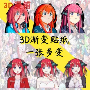 中野三玖一花二乃四叶五月3D渐变贴纸五等分花嫁幻术贴纸防水车贴