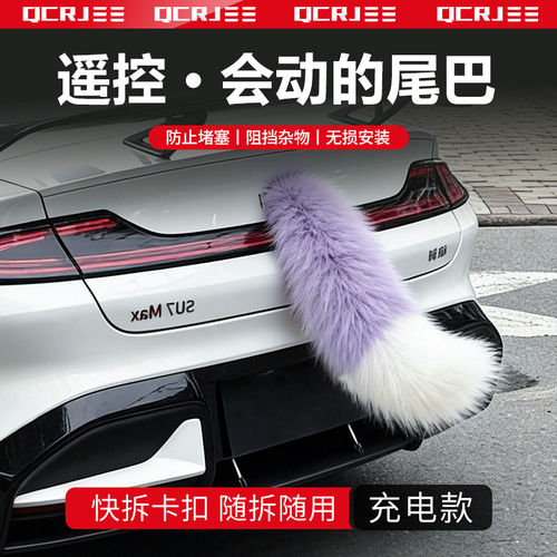 汽车尾巴电动部装饰毛绒小