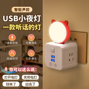 智能语音小夜灯人工口令声控灯UBS插座迷你便携七彩氛围led小灯
