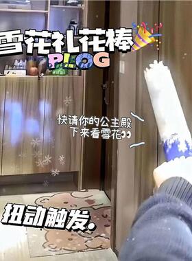 2026新款雪花筒礼花棒氛围感喷雪桶雪花棒手拧礼炮枪亮片礼花华筒