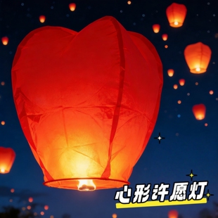 心形浪漫孔明灯许愿灯大号加厚防火安全儿童情侣网红祈福天灯摆摊