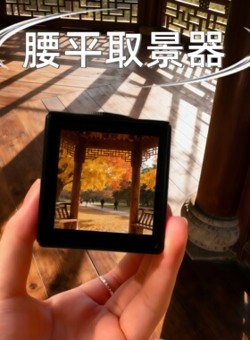 腰平取景器生活取景器超高清透镜拍照摄影道具菲涅尔透视取景光学记录生活打印方型高清折叠小方片户外旅行