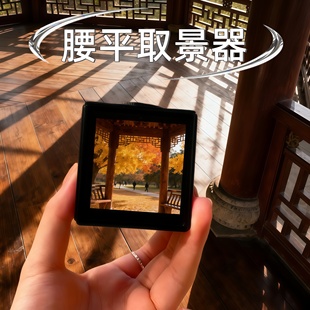腰平取景器生活取景器超高清透镜拍照摄影道具菲涅尔透视取景光学记录生活打印方型高清折叠小方片户外旅行