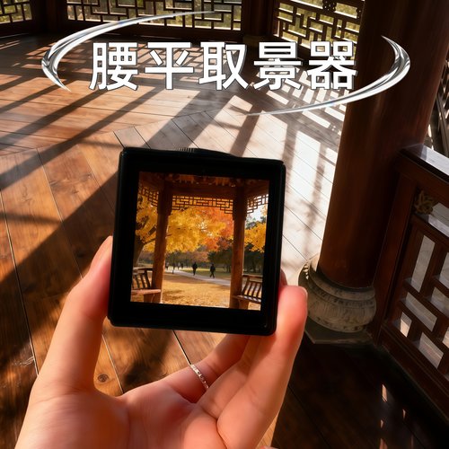腰平取景器生活取景器超高清透镜拍照摄影道具菲涅尔透视取景光学记录生活打印方型高清折叠小方片户外旅行