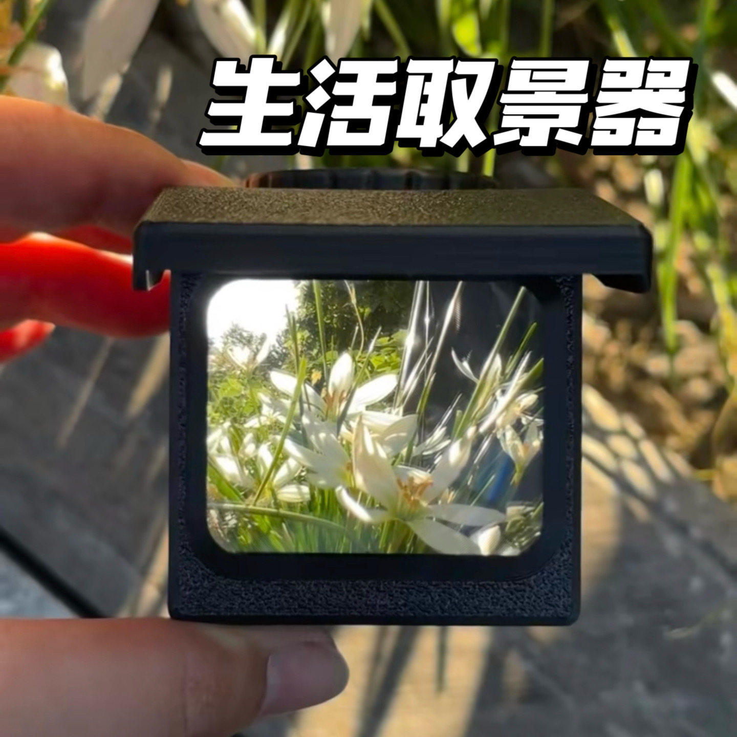 生活取景器超高清透镜拍照摄影道具菲涅尔透视取景光学记录生活 - 实物图