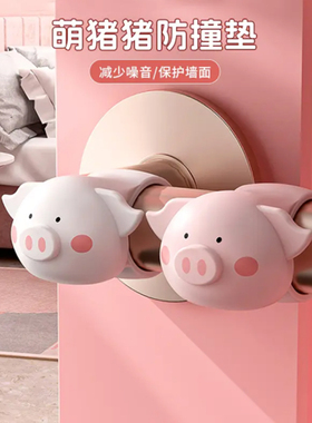 萌猪猪防撞垫门把手防撞圈静音防碰撞免打孔门后防撞墙硅胶门挡器
