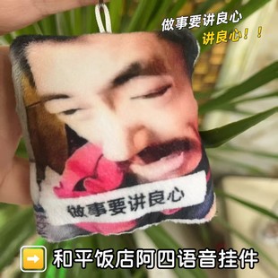 做事要讲良心发声挂件和平饭店阿四老板抽象语音钥匙扣恶搞小玩具
