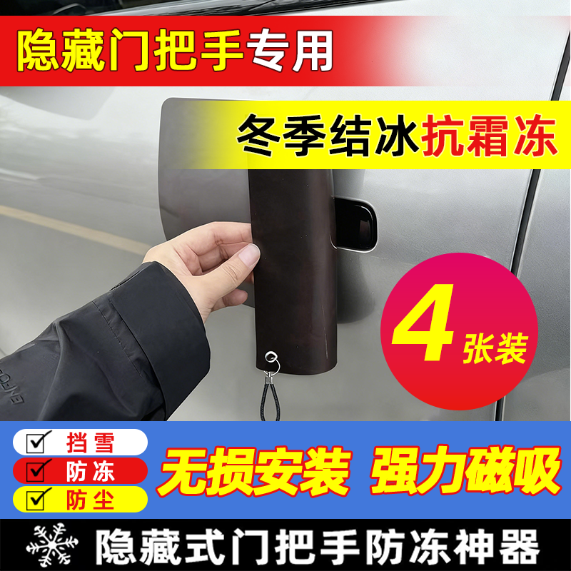 汽车门把手防冻磁吸贴隐藏门把手防雨防雪罩门把手防冻罩通用神器