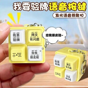 我要验牌语音发声挂件给我擦皮鞋按键整蛊钥匙扣玩具按压抽象包挂