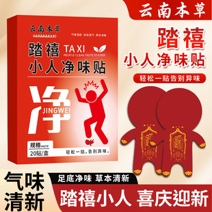踏禧小人净味贴清新脚臭贴精油贴脚臭鞋垫去味透气贴香味精油贴