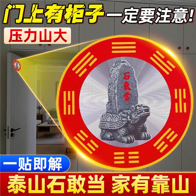 门上有柜子泰山石敢当靠山贴吉祥招财聚财牌客厅卧室床上横梁