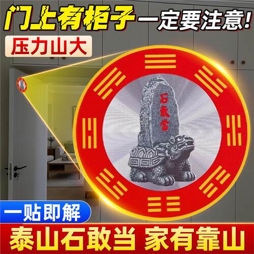 门上有柜子泰山石敢当靠贴
