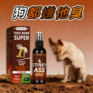 臭味剂恶臭持久巨臭整蛊液体气味浓烈整治恶邻乱停车摆摊广场舞