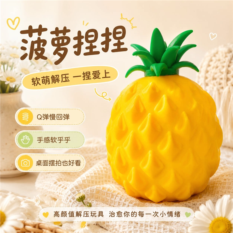 解压玩具菠萝捏乐减神器发