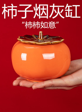 创意柿子烟灰缸客厅陶瓷个性潮流大号带盖防飞灰家用茶几摆件礼品