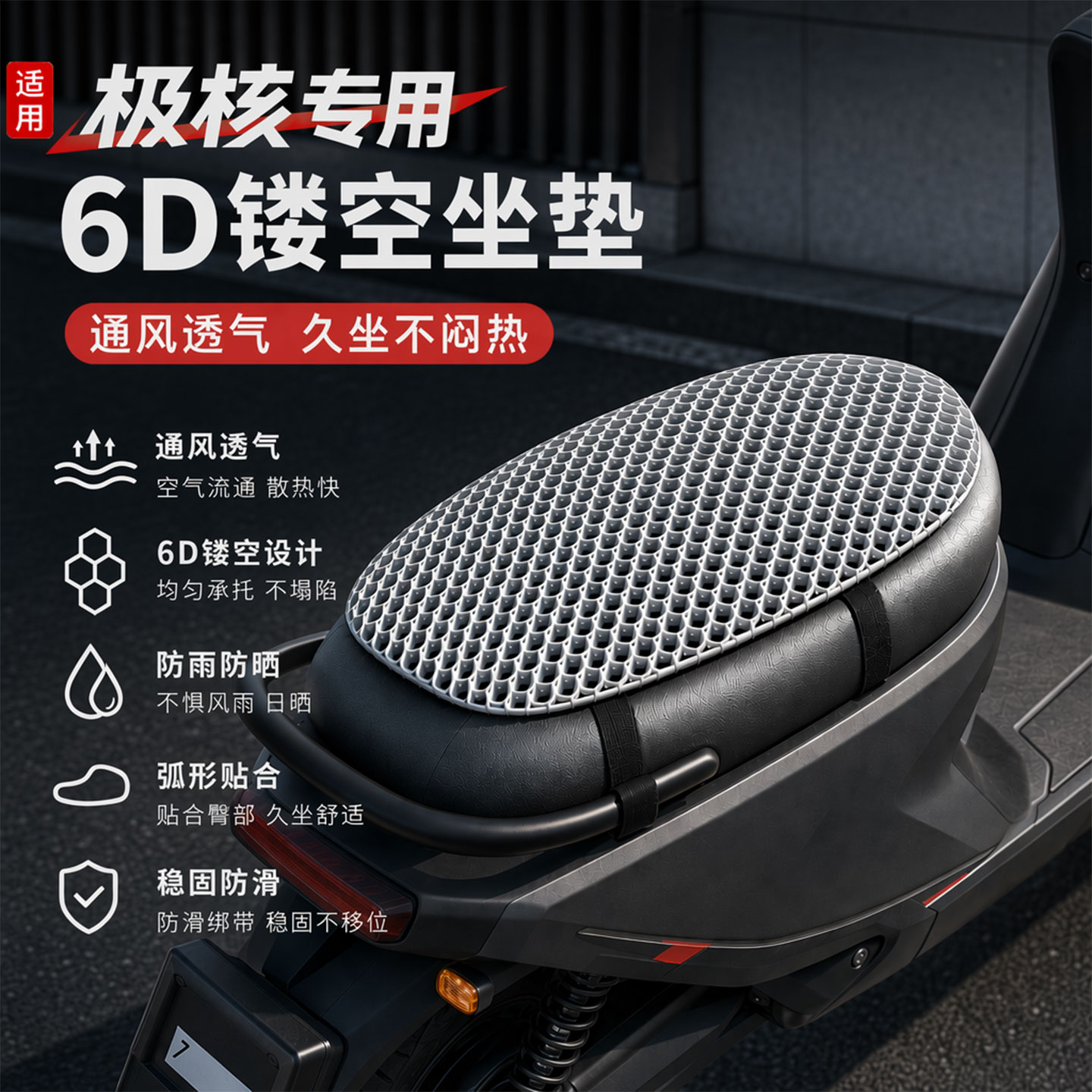 适用极核电动车透气坐垫6D透气通风防雨防晒电瓶车软加厚隔热坐垫