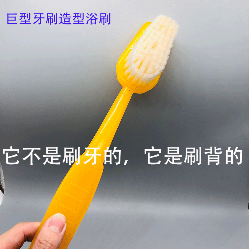 超大巨型牙刷造型长柄软毛沐浴刷